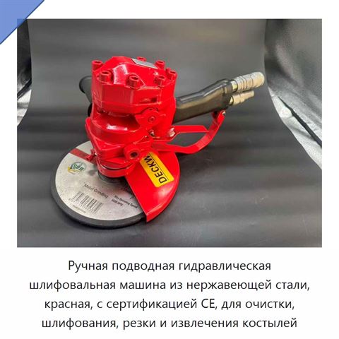 Ручная подводная гидравлическая шлифовальная машина из нержавеющей стали, красная, с сертификацией CE, для очистки, шлифования, резки и извлечения костылей