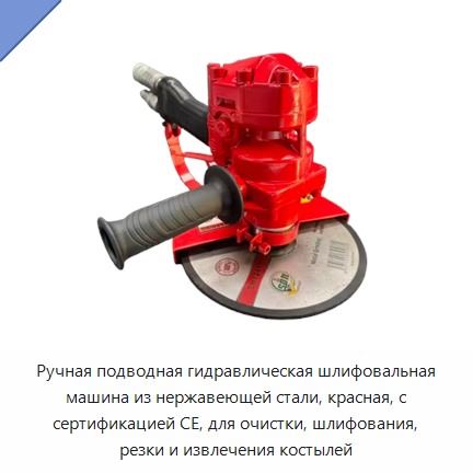 Ручная подводная гидравлическая шлифовальная машина из нержавеющей стали, красная, с сертификацией CE, для очистки, шлифования, резки и извлечения костылей