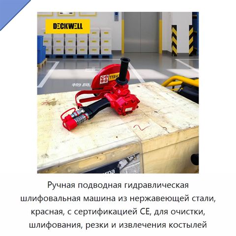 Ручная подводная гидравлическая шлифовальная машина из нержавеющей стали, красная, с сертификацией CE, для очистки, шлифования, резки и извлечения костылей