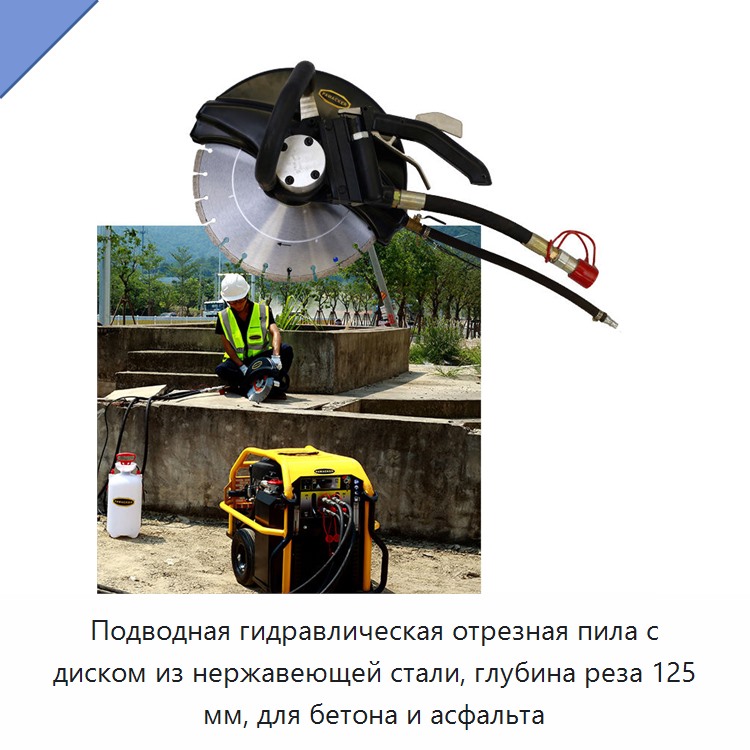 Подводная гидравлическая отрезная пила с диском из нержавеющей стали, глубина реза 125 мм, для бетона и асфальта — Гидравлические цепные пилы