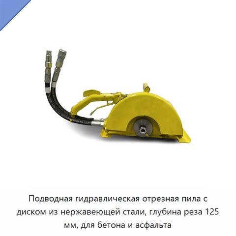Подводная гидравлическая отрезная пила с диском из нержавеющей стали, глубина реза 125 мм, для бетона и асфальта