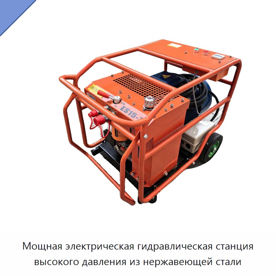 Мощная электрическая гидравлическая станция высокого давления из нержавеющей стали — Прочие гидравлические инструменты