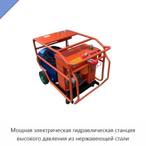 Мощная электрическая гидравлическая станция высокого давления из нержавеющей стали