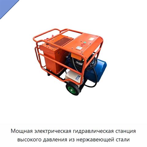 Мощная электрическая гидравлическая станция высокого давления из нержавеющей стали