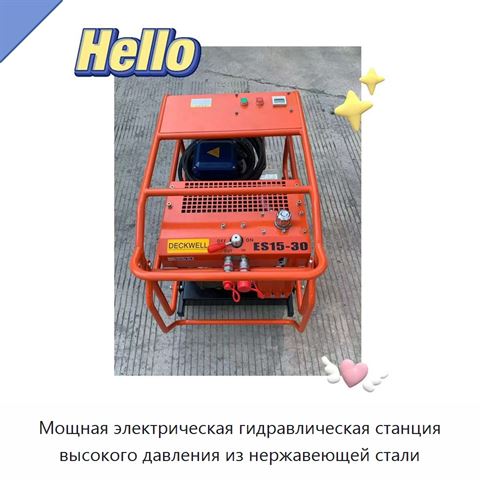 Мощная электрическая гидравлическая станция высокого давления из нержавеющей стали