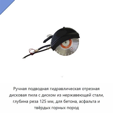 Ручная подводная гидравлическая отрезная дисковая пила с диском из нержавеющей стали, глубина реза 125 мм, для бетона, асфальта и твёрдых горных пород