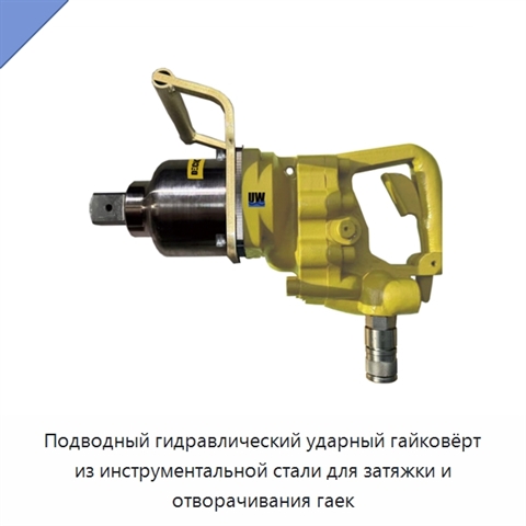 Подводный гидравлический ударный гайковёрт из инструментальной стали для затяжки и отворачивания гаек