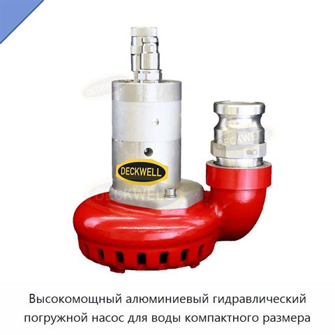 Высокомощный алюминиевый гидравлический погружной насос для воды компактного размера