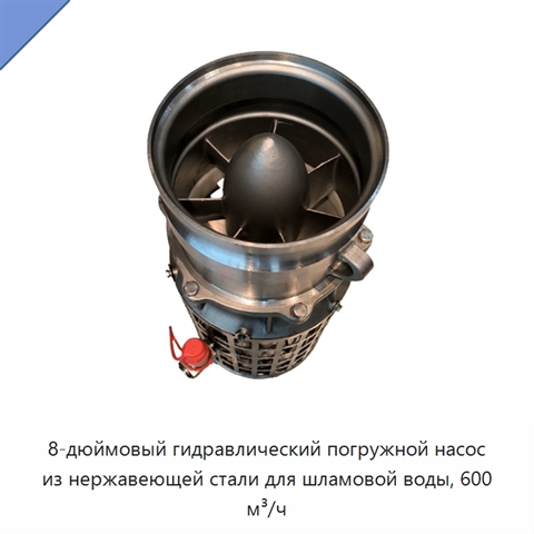 Крупногабаритный 8-дюймовый погружной гидравлический шламовый насос из нержавеющей стали с низким энергопотреблением и высоким расходом