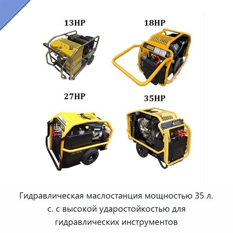 Гидравлическая маслостанция мощностью 35 л. с. с высокой ударостойкостью для гидравлических инструментов