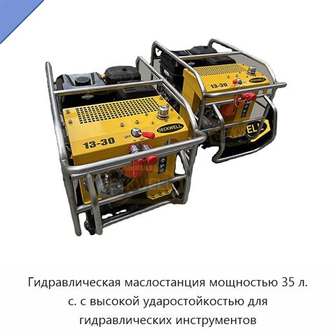 Гидравлическая маслостанция мощностью 35 л. с. с высокой ударостойкостью для гидравлических инструментов