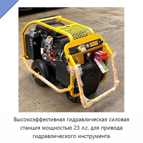 Высокоэффективная гидравлическая силовая станция мощностью 23 л.с. для привода гидравлического инструмента