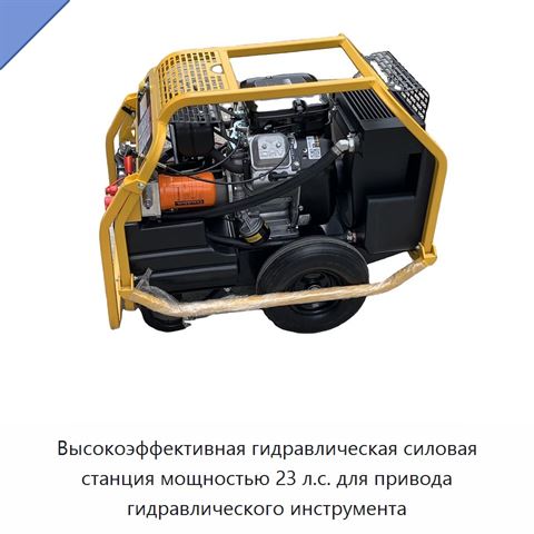 Высокоэффективная гидравлическая силовая станция мощностью 23 л.с. для привода гидравлического инструмента