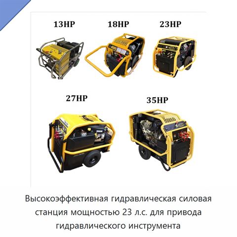 Высокоэффективная гидравлическая силовая станция мощностью 23 л.с. для привода гидравлического инструмента