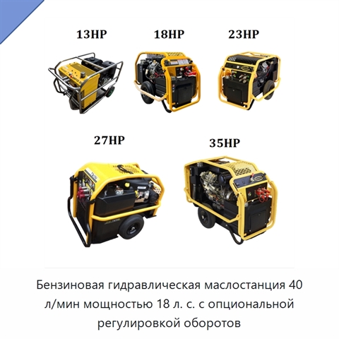 Бензиновая гидравлическая силовая установка 40 л/мин, 18 л. с., с опциональным автоматическим управлением дросселем
