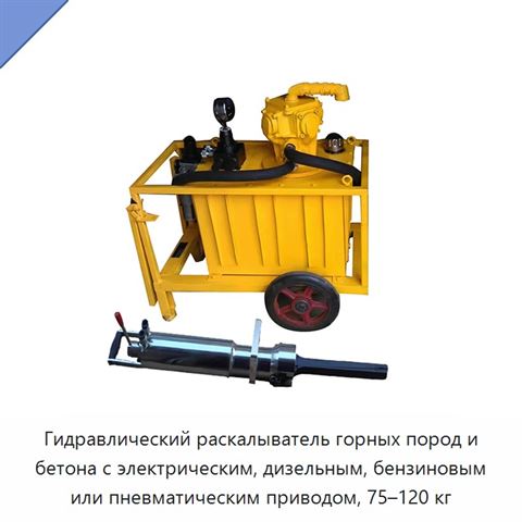 Гидравлический раскалыватель горных пород и бетона с электрическим, дизельным, бензиновым или пневматическим приводом, 75–120 кг