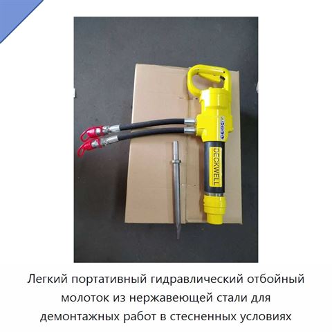 Легкий портативный гидравлический отбойный молоток из нержавеющей стали для демонтажных работ в стесненных условиях