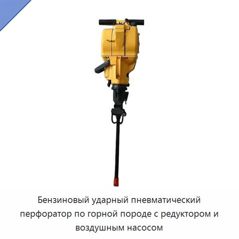 Бензиновый ударный пневматический перфоратор по горной породе с редуктором и воздушным насосом