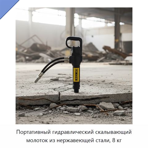 Портативный гидравлический скалывающий молоток из нержавеющей стали, 8 кг