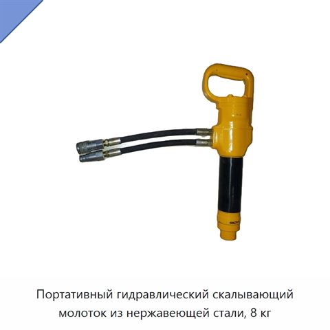 Портативный гидравлический скалывающий молоток из нержавеющей стали, 8 кг