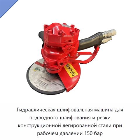 Гидравлическая шлифовальная машина для подводного шлифования и резки конструкционной легированной стали при рабочем давлении 150 бар
