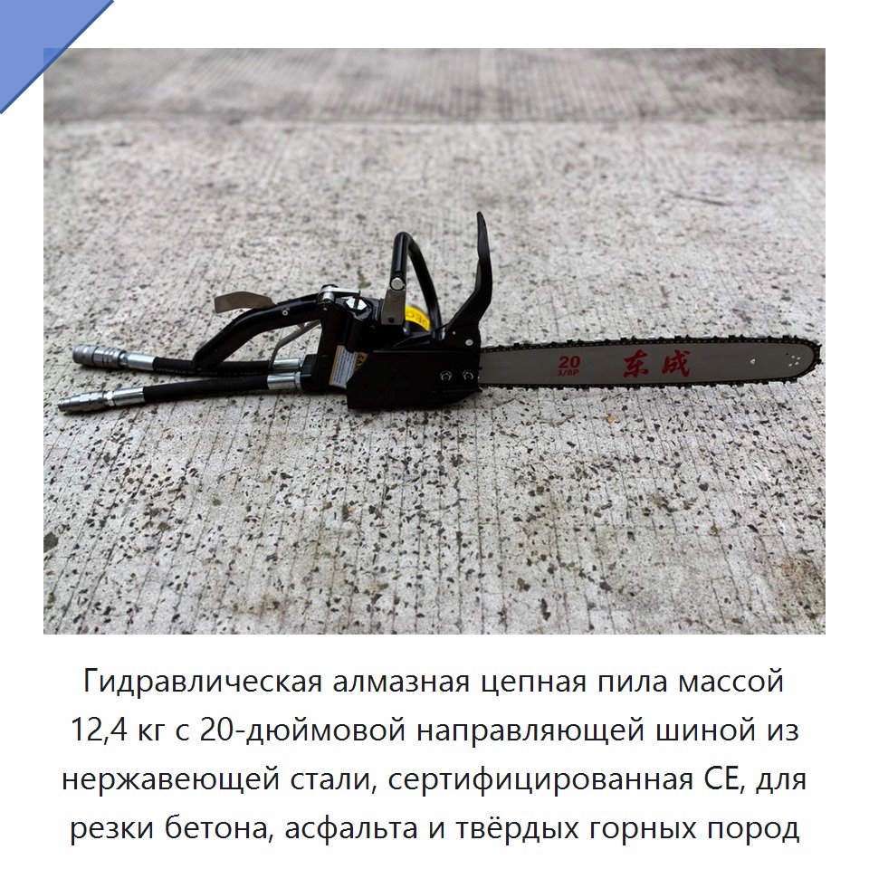 Гидравлическая алмазная цепная пила массой 12,4 кг с 20-дюймовой направляющей шиной из нержавеющей стали, сертифицированная CE, для резки бетона, асфальта и твёрдых горных пород — Гидравлические цепные пилы
