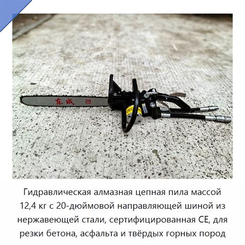 Гидравлическая алмазная цепная пила массой 12,4 кг с 20-дюймовой направляющей шиной из нержавеющей стали, сертифицированная CE, для резки бетона, асфальта и твёрдых горных пород