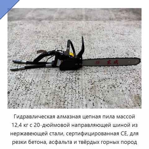 Гидравлическая алмазная цепная пила массой 12,4 кг с 20-дюймовой направляющей шиной из нержавеющей стали, сертифицированная CE, для резки бетона, асфальта и твёрдых горных пород