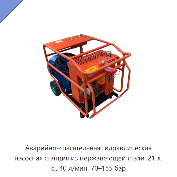 Аварийно-спасательная гидравлическая насосная станция из нержавеющей стали, 21 л. с., 40 л/мин, 70–155 бар — Прочие гидравлические инструменты