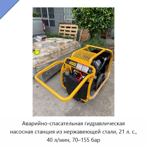 Аварийно-спасательная гидравлическая насосная станция из нержавеющей стали, 21 л. с., 40 л/мин, 70–155 бар
