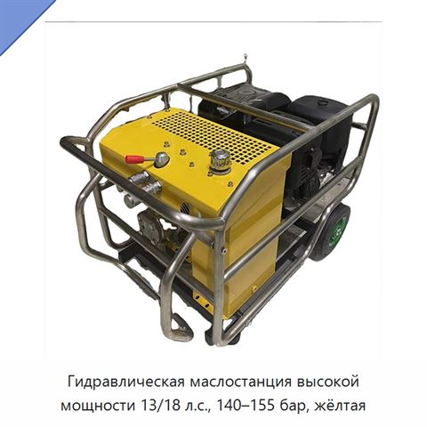 Гидравлическая маслостанция высокой мощности 13/18 л.с., 140–155 бар, жёлтая