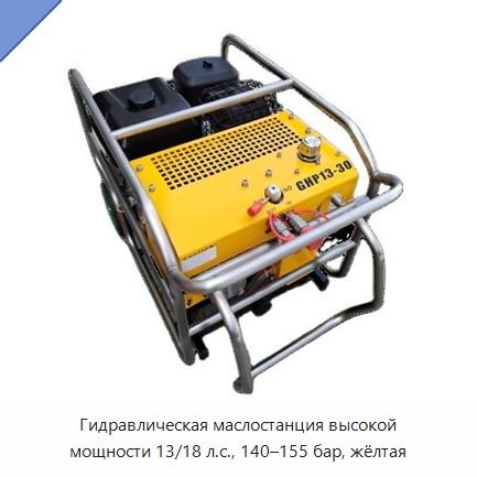 Гидравлическая маслостанция высокой мощности 13/18 л.с., 140–155 бар, жёлтая