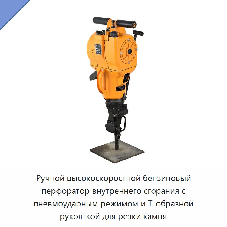 Ручной высокоскоростной бензиновый перфоратор внутреннего сгорания с пневмоударным режимом и Т-образной рукояткой для резки камня — Пневматические ударные дрели