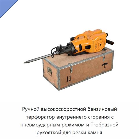 Ручной высокоскоростной бензиновый перфоратор внутреннего сгорания с пневмоударным режимом и Т-образной рукояткой для резки камня