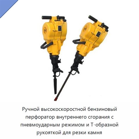 Ручной высокоскоростной бензиновый перфоратор внутреннего сгорания с пневмоударным режимом и Т-образной рукояткой для резки камня