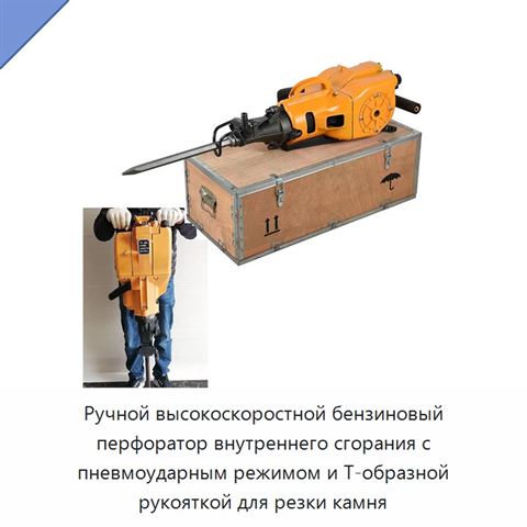 Ручной высокоскоростной бензиновый перфоратор внутреннего сгорания с пневмоударным режимом и Т-образной рукояткой для резки камня