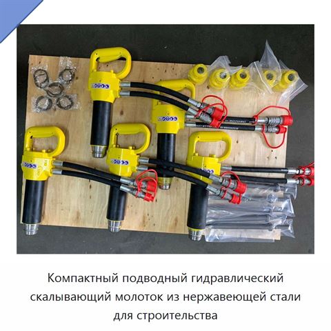 Компактный подводный гидравлический скалывающий молоток из нержавеющей стали для строительства