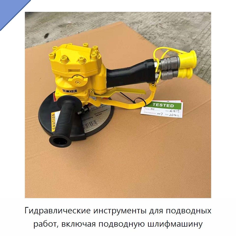 Гидравлические инструменты для подводных работ, включая подводную шлифмашину — Прочие гидравлические инструменты