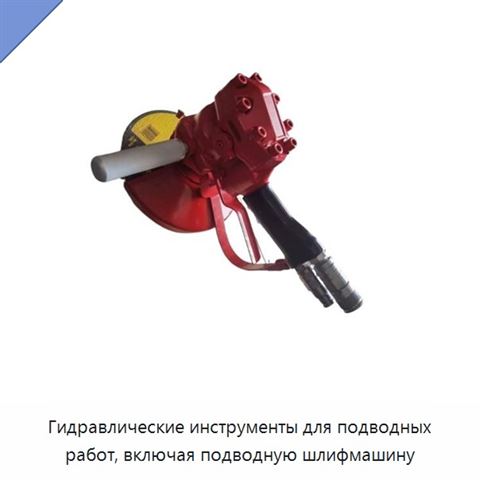 Гидравлические инструменты для подводных работ, включая подводную шлифмашину