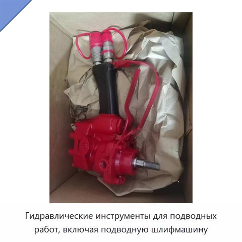 Гидравлические инструменты для подводных работ, включая подводную шлифмашину
