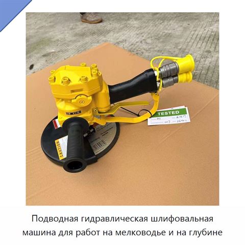 Подводная гидравлическая шлифовальная машина для работ на мелководье и на глубине