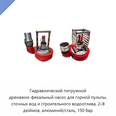 Гидравлический погружной дренажно-фекальный насос для горной пульпы, сточных вод и строительного водоотлива, 2–8 дюймов, алюминий/сталь, 150 бар