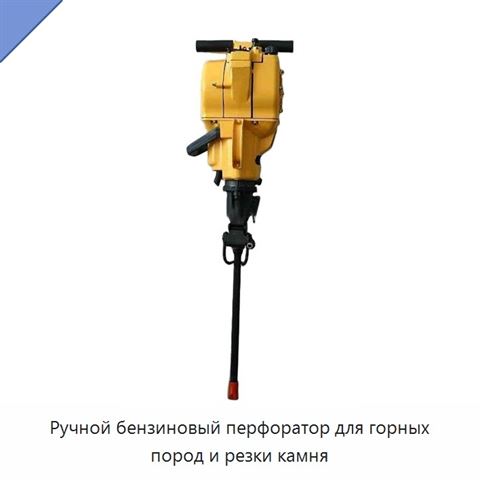 Ручной бензиновый перфоратор для горных пород и резки камня