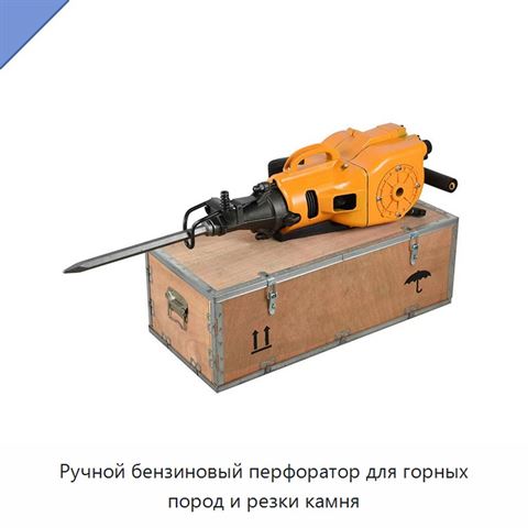 Ручной бензиновый перфоратор для горных пород и резки камня