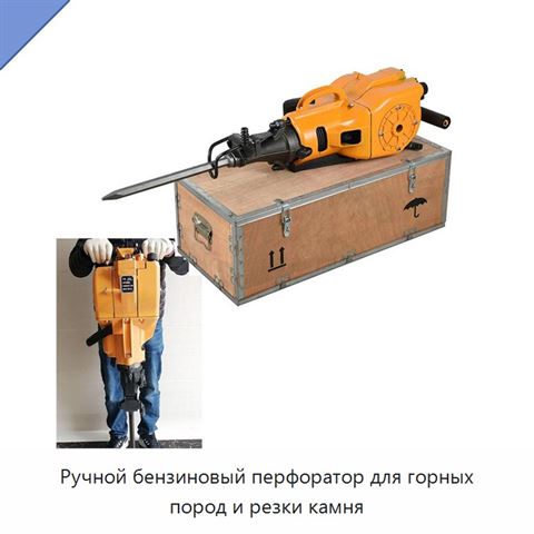 Ручной бензиновый перфоратор для горных пород и резки камня
