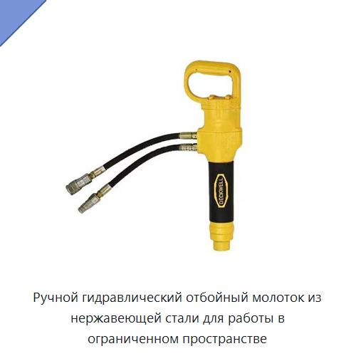 Ручной гидравлический отбойный молоток из нержавеющей стали для работы в ограниченном пространстве — Специальный гидравлический инструмент
