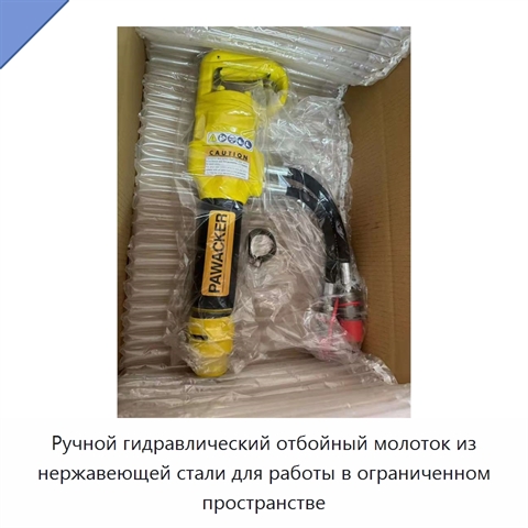 Ручной гидравлический отбойный молоток из нержавеющей стали для работы в ограниченном пространстве