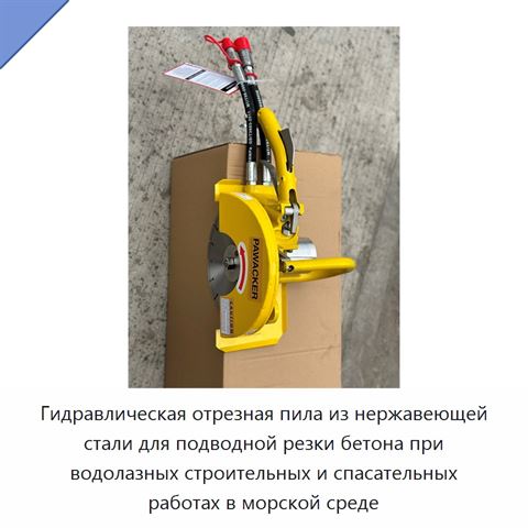 Гидравлическая отрезная пила из нержавеющей стали для подводной резки бетона при водолазных строительных и спасательных работах в морской среде