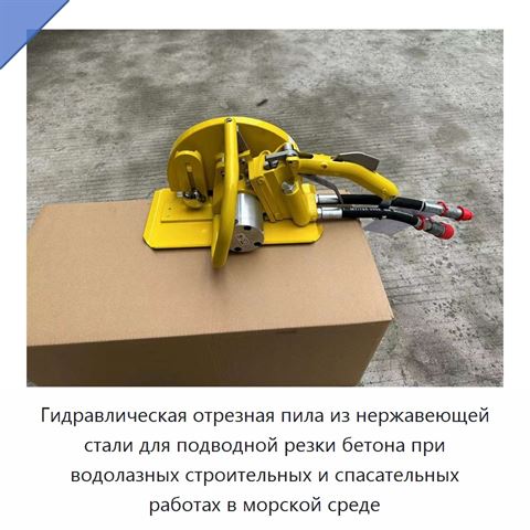 Гидравлическая отрезная пила из нержавеющей стали для подводной резки бетона при водолазных строительных и спасательных работах в морской среде