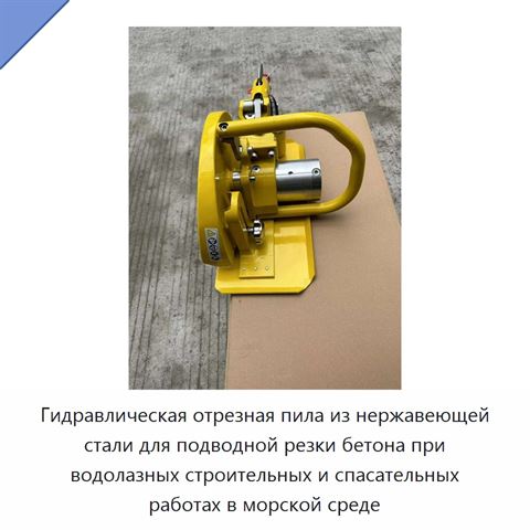 Гидравлическая отрезная пила из нержавеющей стали для подводной резки бетона при водолазных строительных и спасательных работах в морской среде